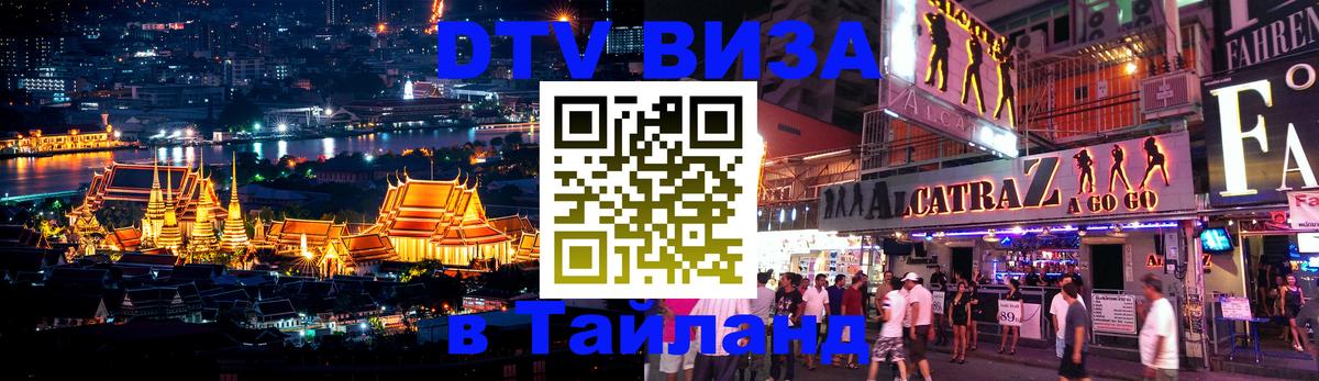 Электронная виза DTV в Тайланд Эр-Рияд 