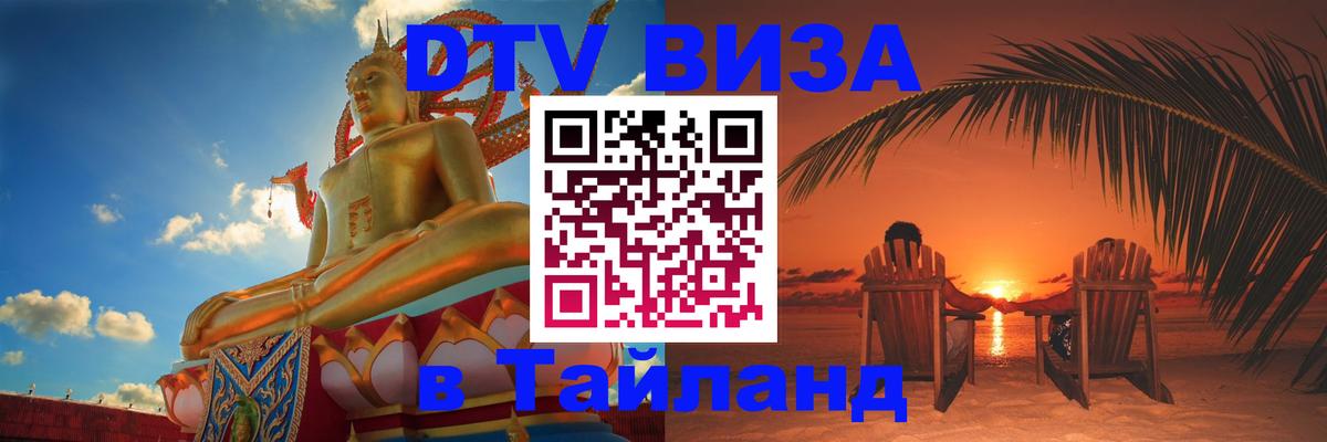 Стоимость и условия DTV визы — оформление в Таиланд под ключ - Эр-Рияд  20.11.2025 