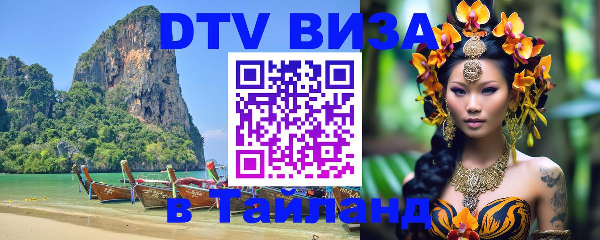 Долгосрочная виза DTV в Тайланд 